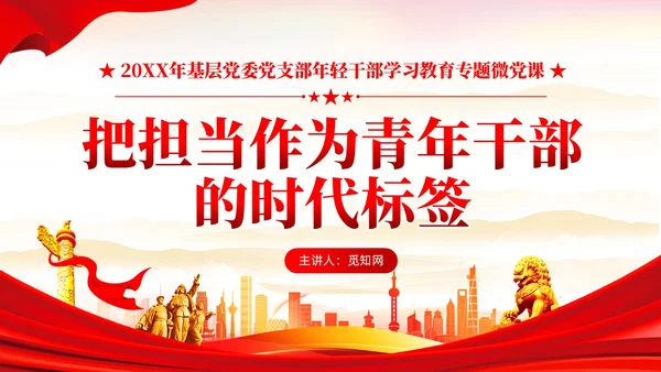 红色党建把担当作为青年干部的时代标签党课课件PPT