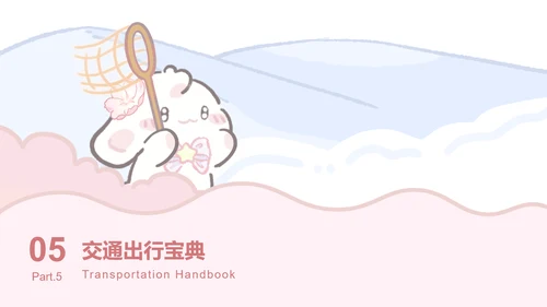 眠眠兔粉色可爱风旅游攻略