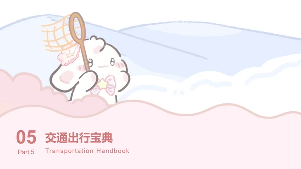 眠眠兔粉色可爱风旅游攻略