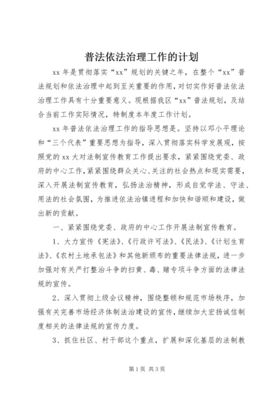 普法依法治理工作的计划.docx