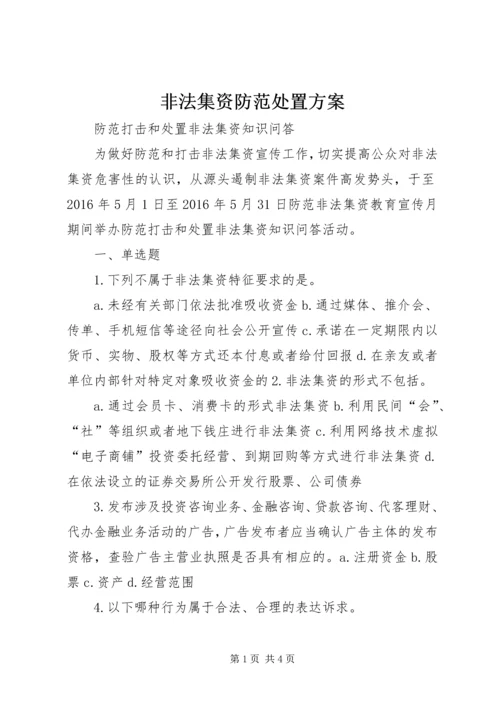 非法集资防范处置方案 (2).docx