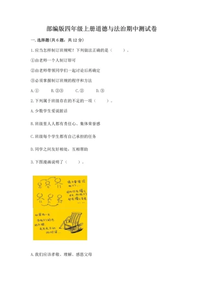 部编版四年级上册道德与法治期中测试卷含完整答案【夺冠系列】.docx