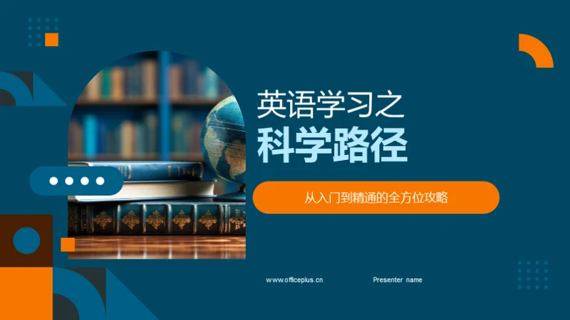 英语学习之科学路径