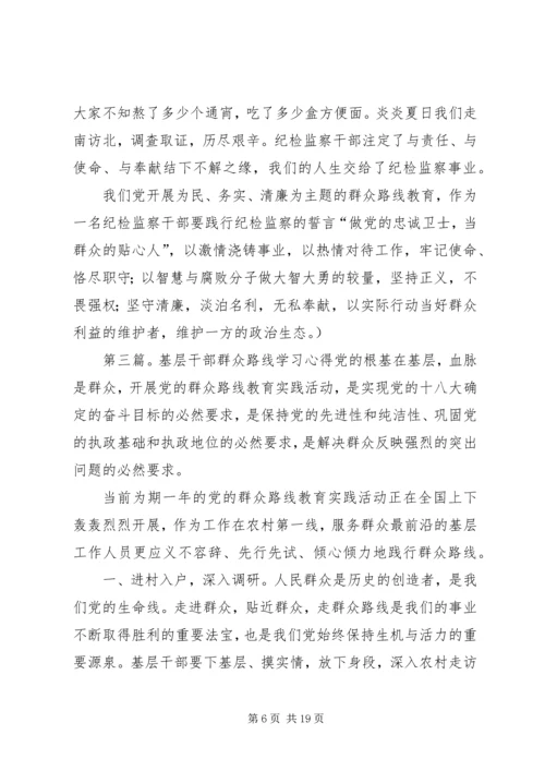 基层纪检干部群众路线心得体会.docx