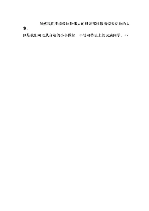 民族团结进步模范个人事迹700字