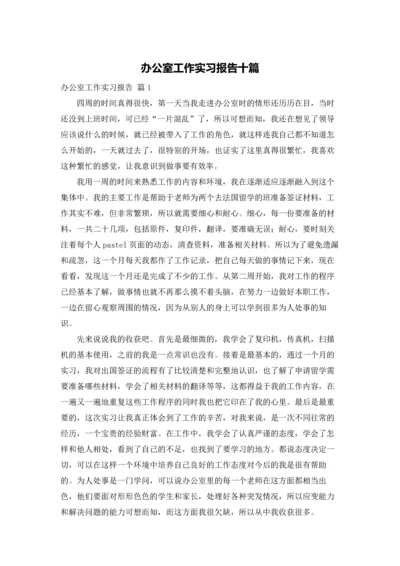 办公室工作实习报告十篇.docx