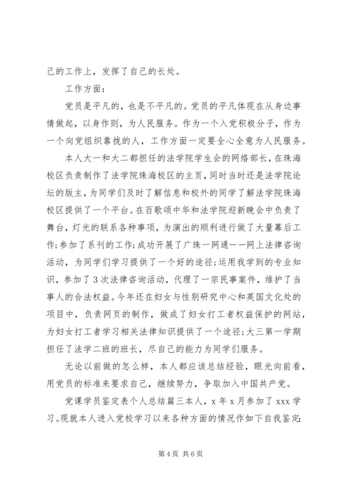 党课学员鉴定表个人总结.docx