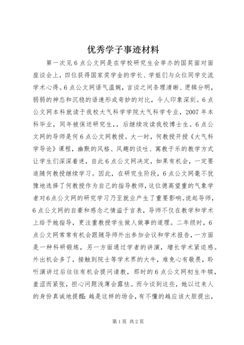 优秀学子事迹材料.docx