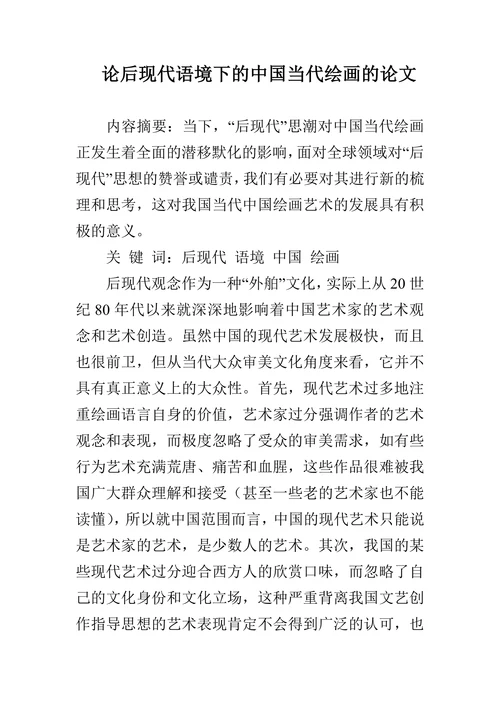 论后现代语境下的中国当代绘画的论文
