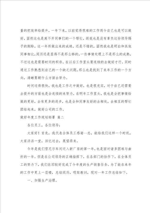 做好年度工作计划部署