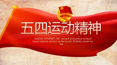 弘扬五四精神青年节五四运动共青团PPT