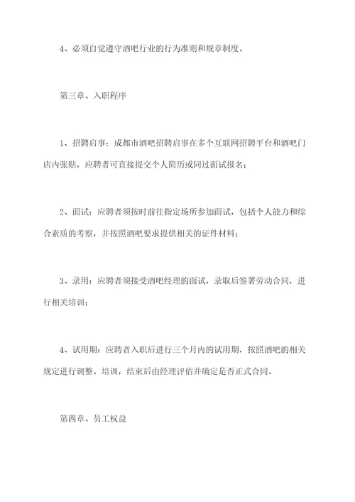 成都市酒吧离入职规章制度