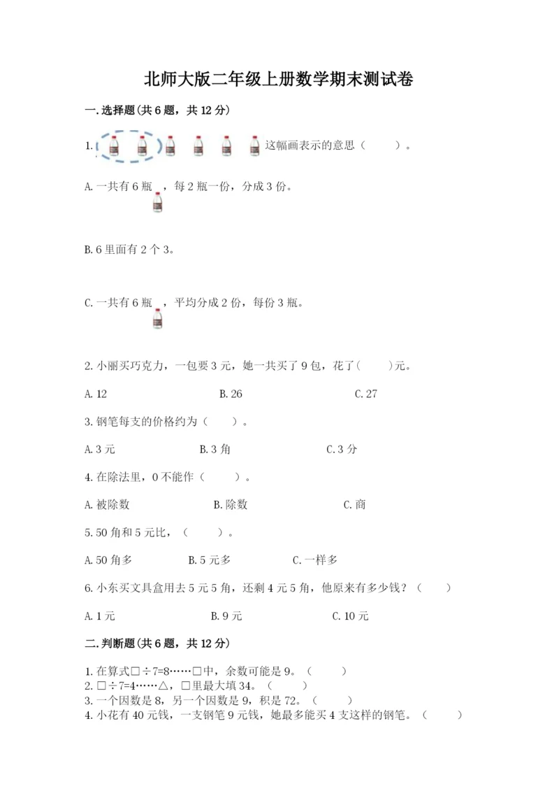 北师大版二年级上册数学期末测试卷及答案.docx