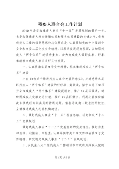 残疾人联合会工作计划.docx