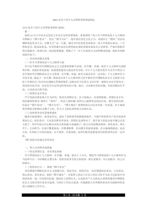 2021党员干部个人对照检查材料(新版).docx