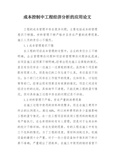 成本控制中工程经济分析的应用论文.docx