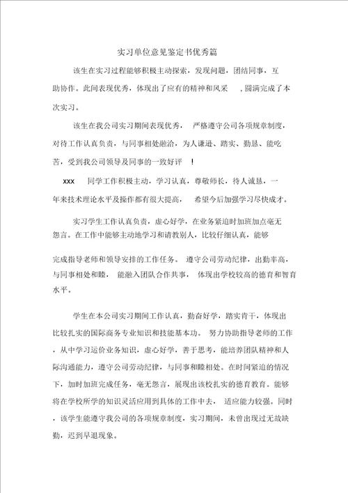 实习单位意见鉴定书优秀篇