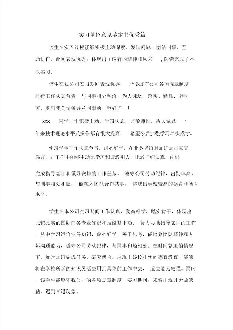 实习单位意见鉴定书优秀篇