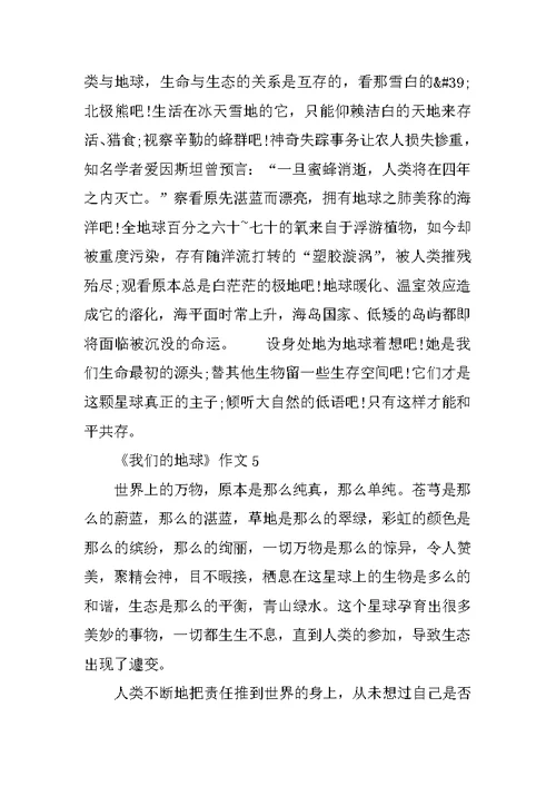 《我们的地球》作文500字5篇