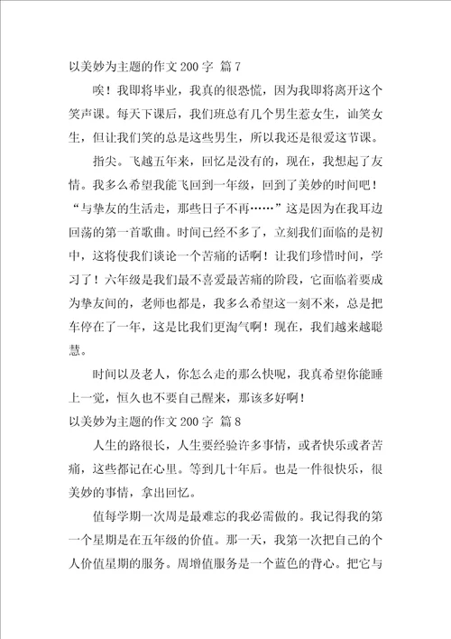 以美好为主题的作文200字27篇