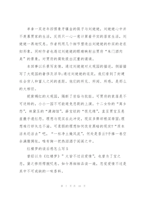 红楼梦的读后感范文怎么写5篇.docx