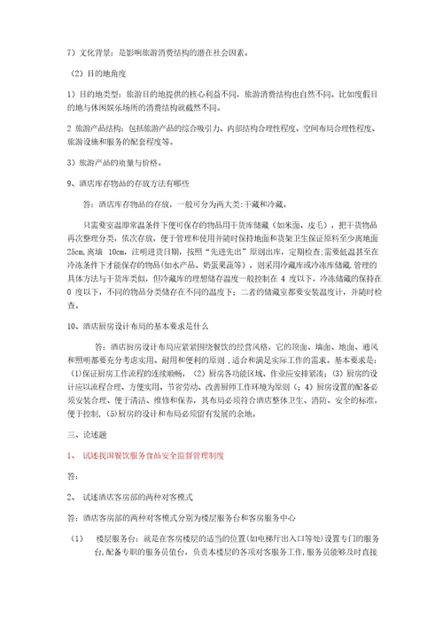 酒店管理专业毕业综合考试