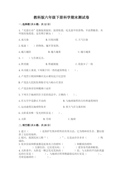 教科版六年级下册科学期末测试卷精品及答案.docx