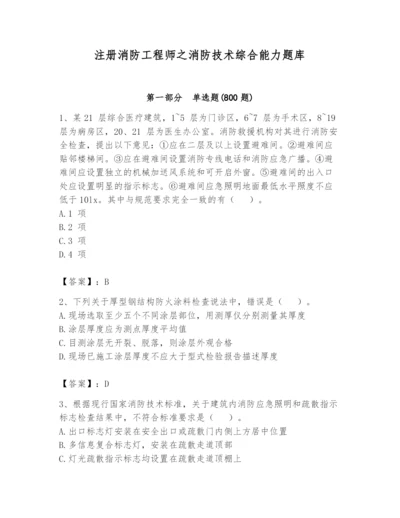 注册消防工程师之消防技术综合能力题库附完整答案（名校卷）.docx