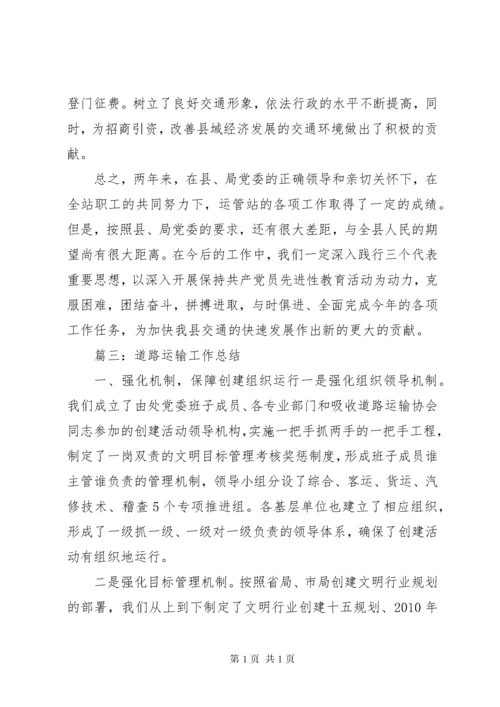 道路运输企业工作总结 (4).docx