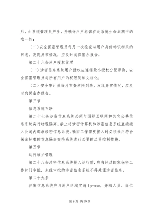 信息安全与保密管理规定 (5).docx