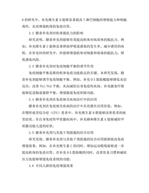膳食补充剂在免疫增强中的作用