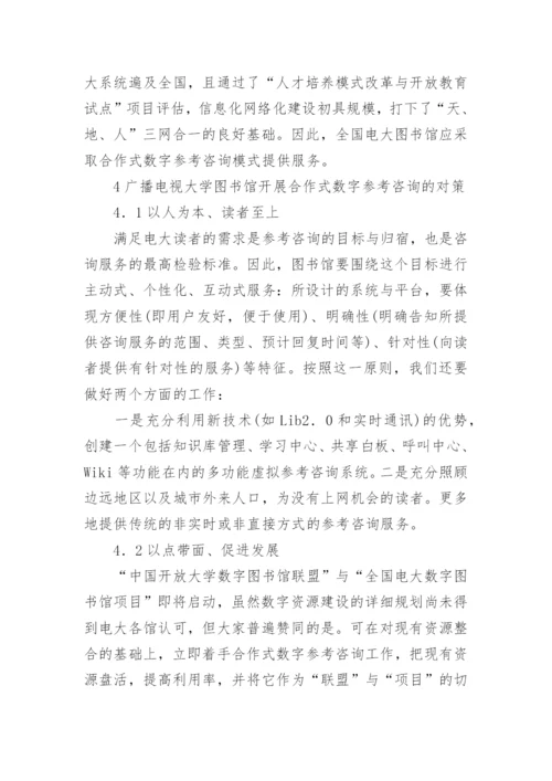 浅论广播电视大学图书馆合作式数字参考咨询研究论文.docx