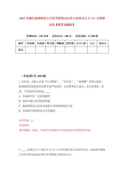 2022年浙江杭州师范大学招考聘用高层次专业技术人才171人模拟试卷附答案解析7