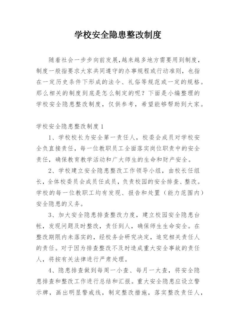 学校安全隐患整改制度.docx