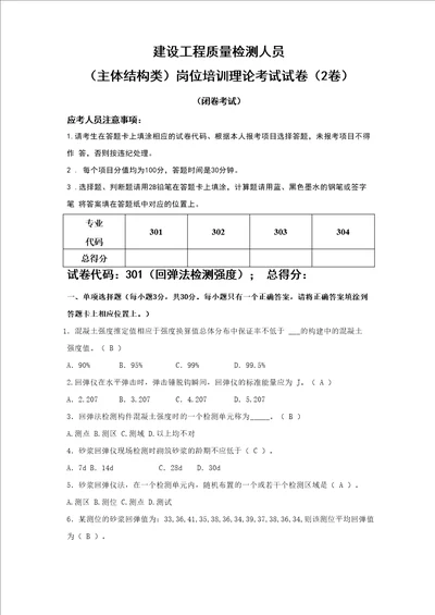 建设工程质量检测人员主体结构试题2卷