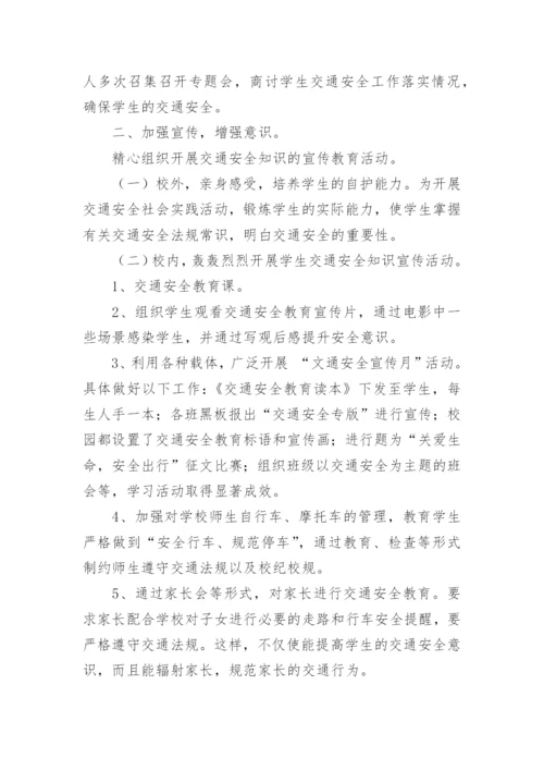 学校交通安全工作总结.docx
