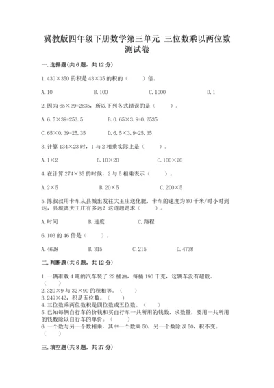冀教版四年级下册数学第三单元 三位数乘以两位数 测试卷含答案ab卷.docx