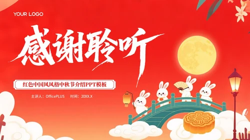 红色中国风风格中秋节介绍PPT模板