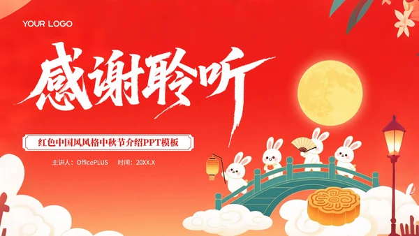 红色中国风风格中秋节介绍PPT模板