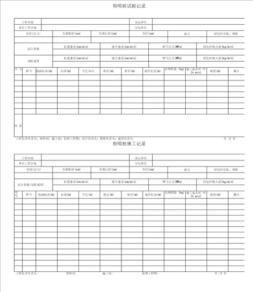 粉喷桩施工记录