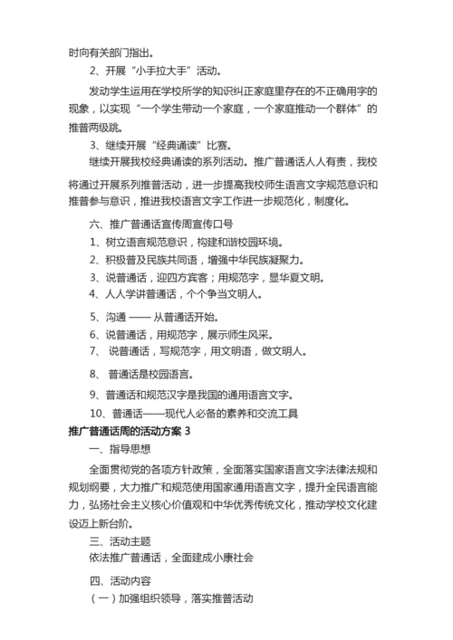 2021年推广普通话周的活动方案范文（通用5篇）.docx