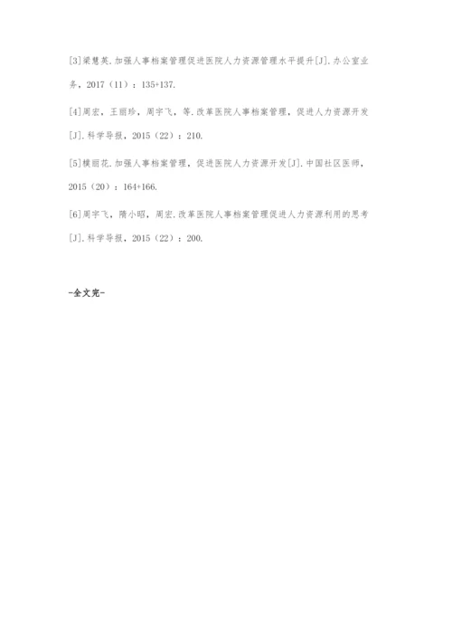 加强医院人事档案管理促人力资源可持续发展.docx