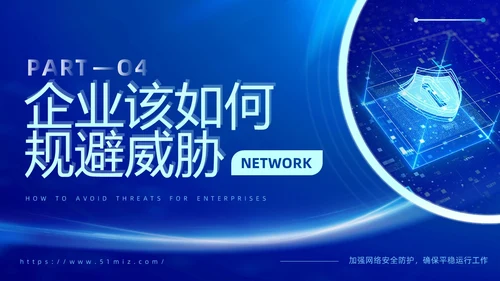 蓝色科技风企业网络安全教育信息培训商务简约PPT国家网络安全宣传周网络安全宣传周