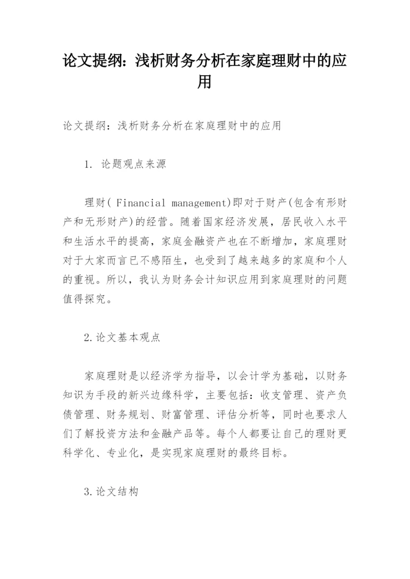 论文提纲：浅析财务分析在家庭理财中的应用.docx