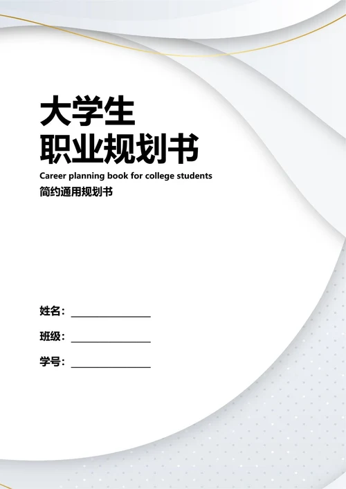 大学生职业规划书