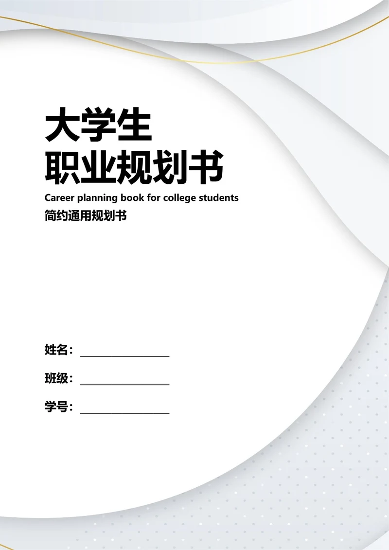 大学生职业规划书