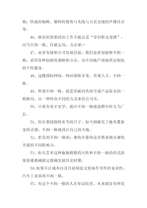 不拘一格的意思.docx