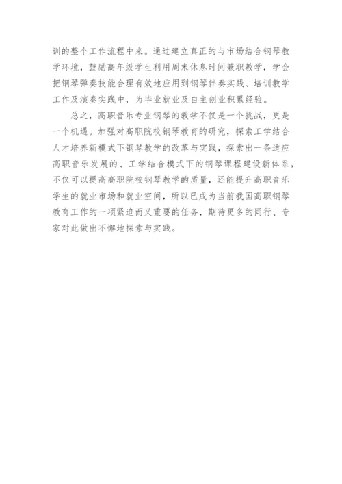 工学结合模式下高职钢琴教学的实践与探索论文.docx
