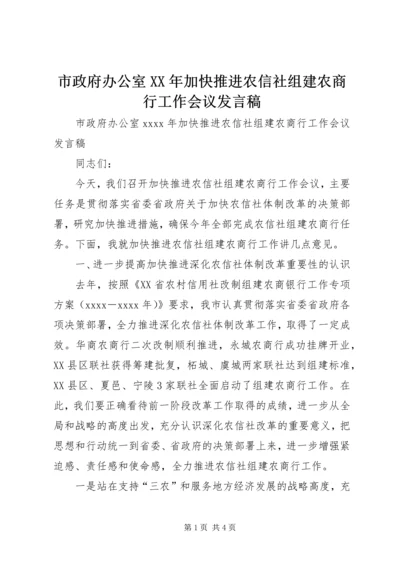 市政府办公室XX年加快推进农信社组建农商行工作会议发言稿.docx