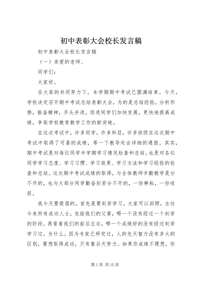 初中表彰大会校长发言稿.docx